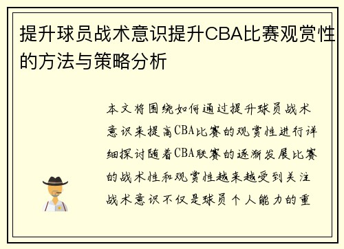 提升球员战术意识提升CBA比赛观赏性的方法与策略分析