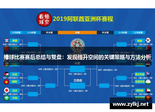 棒球比赛赛后总结与复盘：发现提升空间的关键策略与方法分析
