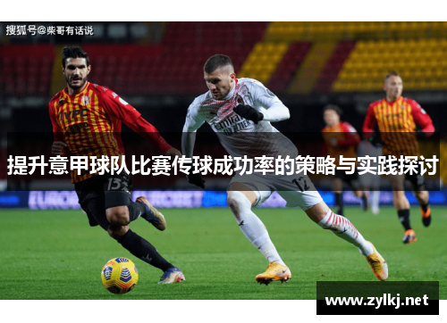 提升意甲球队比赛传球成功率的策略与实践探讨