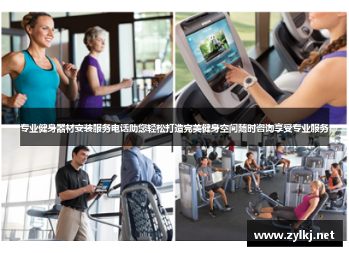 专业健身器材安装服务电话助您轻松打造完美健身空间随时咨询享受专业服务