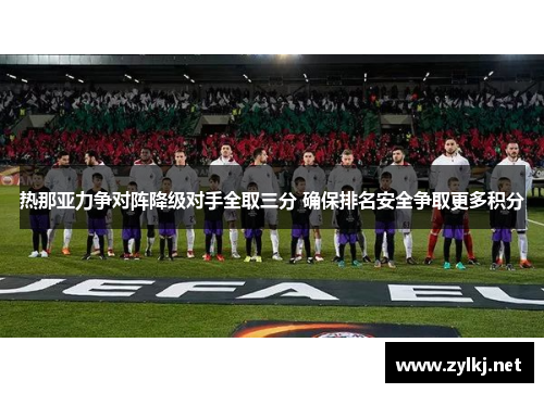 热那亚力争对阵降级对手全取三分 确保排名安全争取更多积分