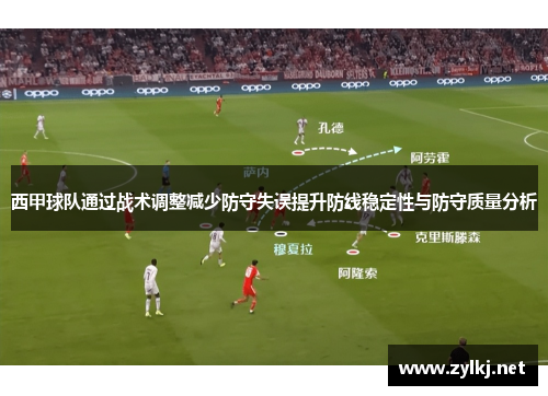 西甲球队通过战术调整减少防守失误提升防线稳定性与防守质量分析