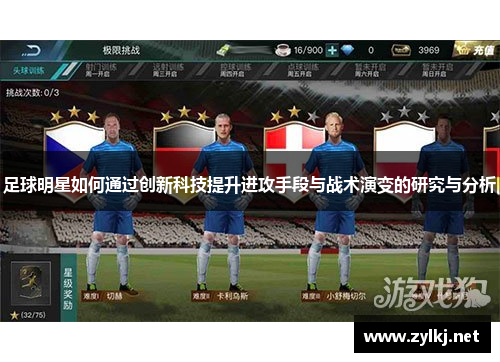 足球明星如何通过创新科技提升进攻手段与战术演变的研究与分析