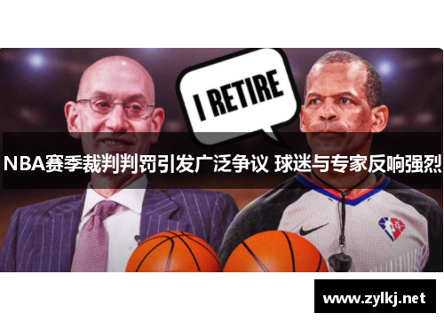 NBA赛季裁判判罚引发广泛争议 球迷与专家反响强烈