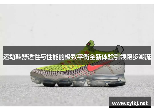 运动鞋舒适性与性能的极致平衡全新体验引领跑步潮流