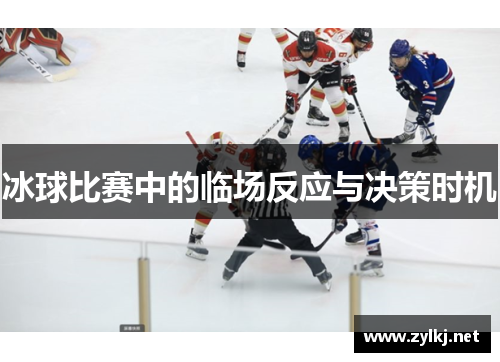 冰球比赛中的临场反应与决策时机