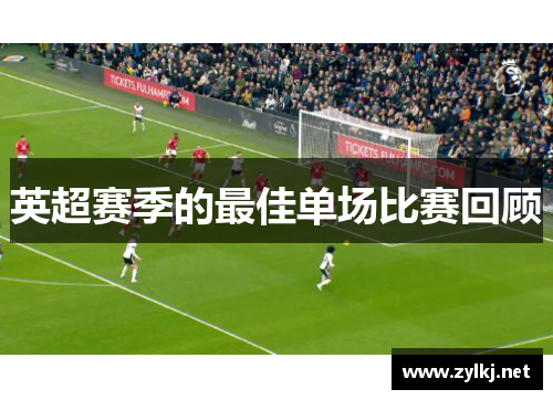 英超赛季的最佳单场比赛回顾