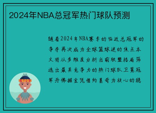 2024年NBA总冠军热门球队预测