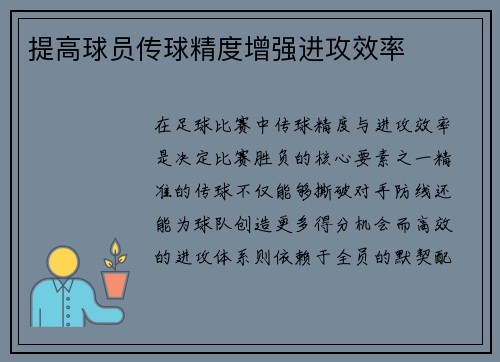 提高球员传球精度增强进攻效率