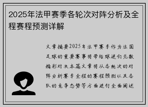 2025年法甲赛季各轮次对阵分析及全程赛程预测详解