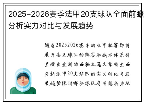 2025-2026赛季法甲20支球队全面前瞻分析实力对比与发展趋势