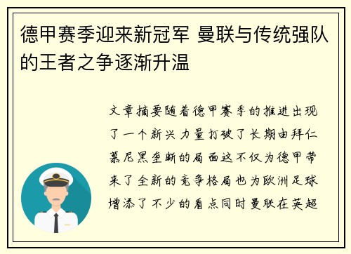 德甲赛季迎来新冠军 曼联与传统强队的王者之争逐渐升温