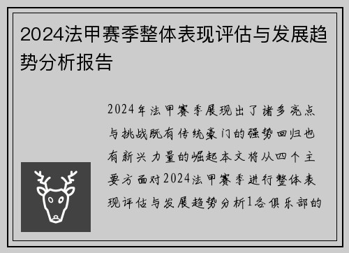 2024法甲赛季整体表现评估与发展趋势分析报告