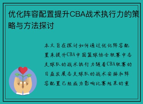 优化阵容配置提升CBA战术执行力的策略与方法探讨