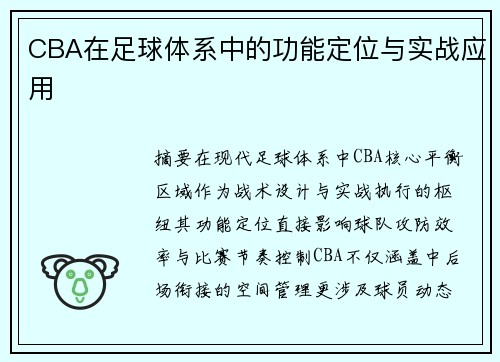 CBA在足球体系中的功能定位与实战应用