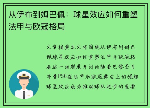 从伊布到姆巴佩：球星效应如何重塑法甲与欧冠格局