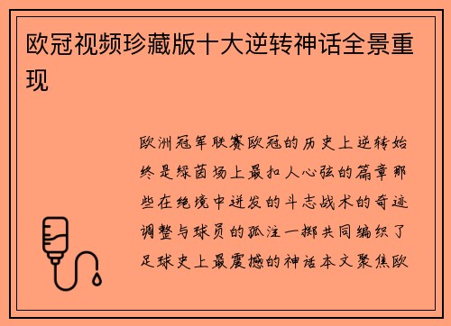 欧冠视频珍藏版十大逆转神话全景重现
