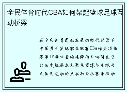 全民体育时代CBA如何架起篮球足球互动桥梁