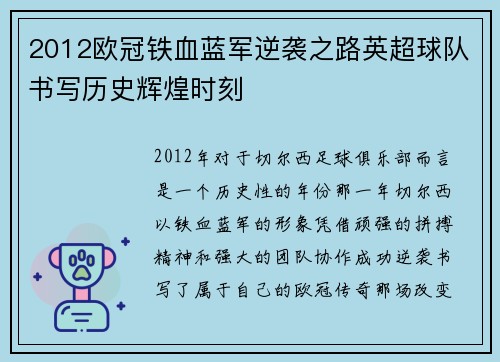 2012欧冠铁血蓝军逆袭之路英超球队书写历史辉煌时刻