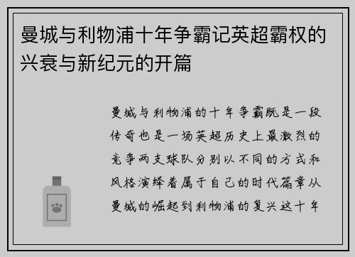 曼城与利物浦十年争霸记英超霸权的兴衰与新纪元的开篇