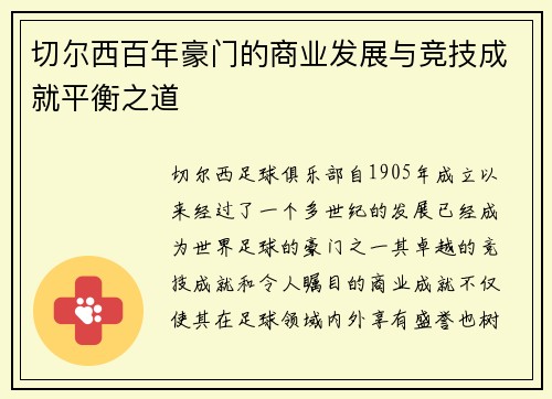 切尔西百年豪门的商业发展与竞技成就平衡之道