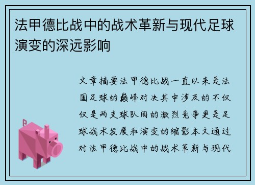 法甲德比战中的战术革新与现代足球演变的深远影响