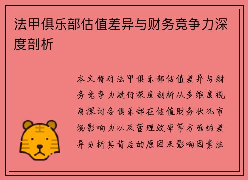 法甲俱乐部估值差异与财务竞争力深度剖析
