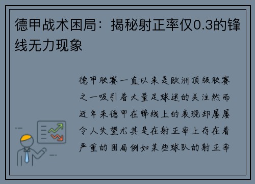 德甲战术困局：揭秘射正率仅0.3的锋线无力现象