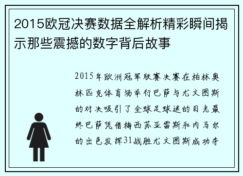 2015欧冠决赛数据全解析精彩瞬间揭示那些震撼的数字背后故事