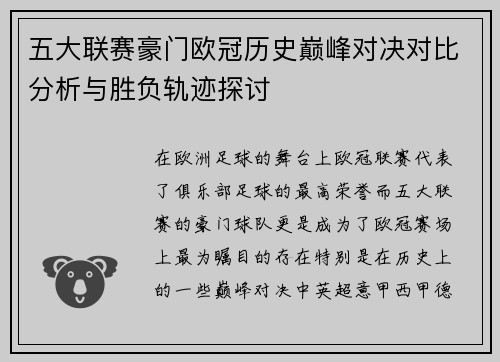 五大联赛豪门欧冠历史巅峰对决对比分析与胜负轨迹探讨