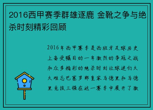 2016西甲赛季群雄逐鹿 金靴之争与绝杀时刻精彩回顾