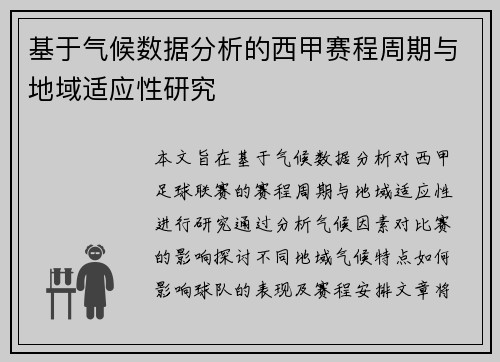 基于气候数据分析的西甲赛程周期与地域适应性研究
