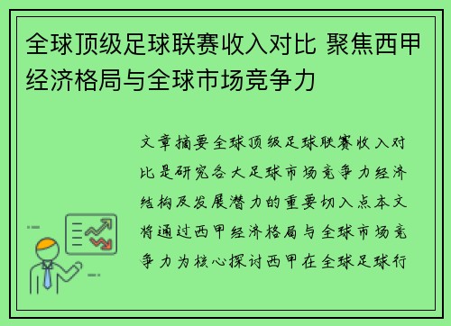 全球顶级足球联赛收入对比 聚焦西甲经济格局与全球市场竞争力