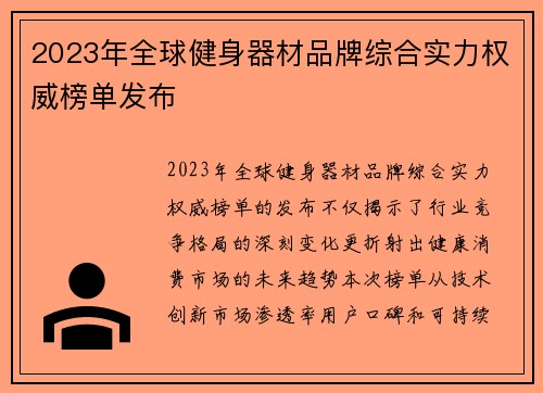 2023年全球健身器材品牌综合实力权威榜单发布