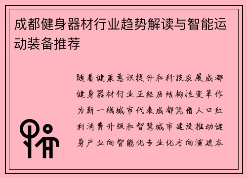 成都健身器材行业趋势解读与智能运动装备推荐