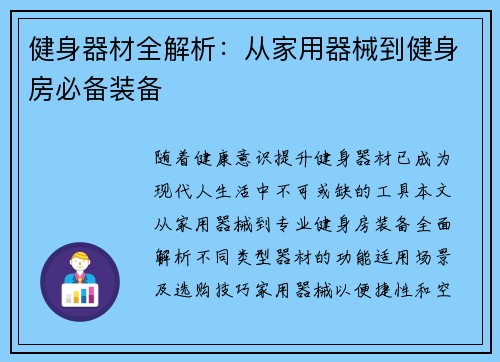 健身器材全解析：从家用器械到健身房必备装备