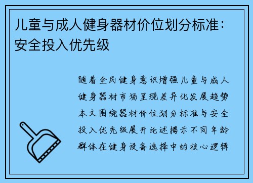儿童与成人健身器材价位划分标准：安全投入优先级