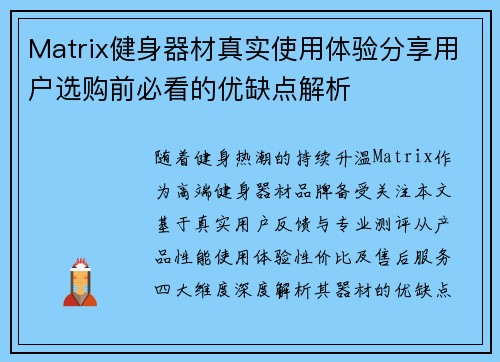 Matrix健身器材真实使用体验分享用户选购前必看的优缺点解析