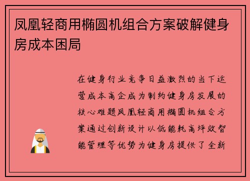 凤凰轻商用椭圆机组合方案破解健身房成本困局