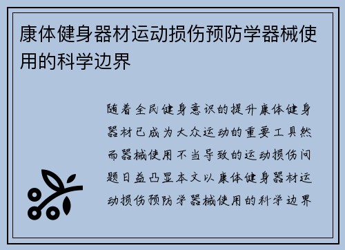 康体健身器材运动损伤预防学器械使用的科学边界