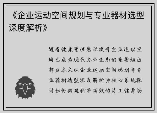 《企业运动空间规划与专业器材选型深度解析》