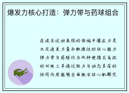 爆发力核心打造：弹力带与药球组合