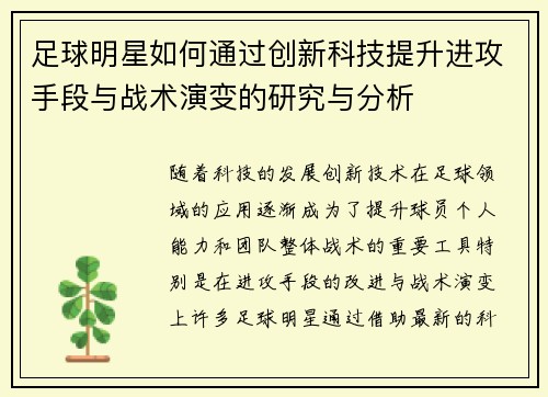 足球明星如何通过创新科技提升进攻手段与战术演变的研究与分析
