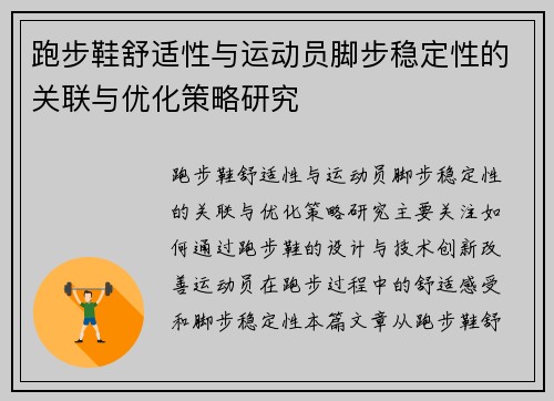 跑步鞋舒适性与运动员脚步稳定性的关联与优化策略研究