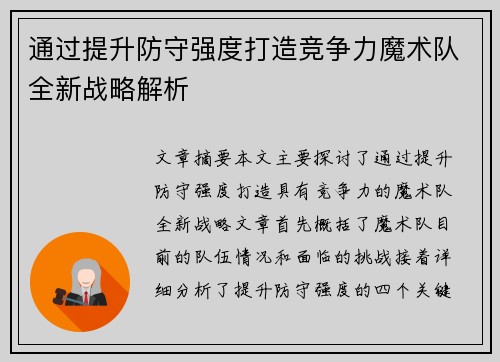 通过提升防守强度打造竞争力魔术队全新战略解析