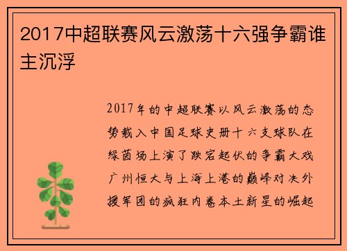 2017中超联赛风云激荡十六强争霸谁主沉浮