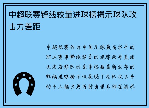 中超联赛锋线较量进球榜揭示球队攻击力差距
