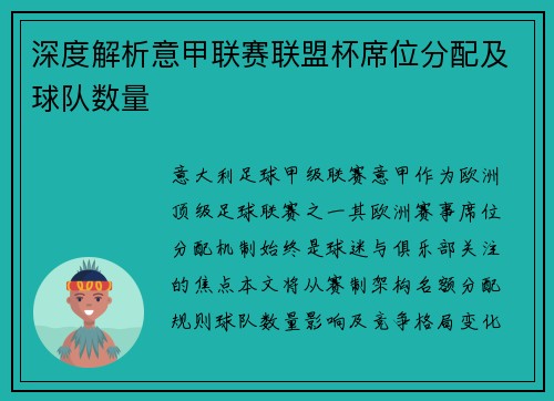 深度解析意甲联赛联盟杯席位分配及球队数量