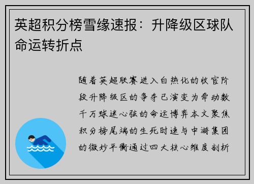 英超积分榜雪缘速报：升降级区球队命运转折点