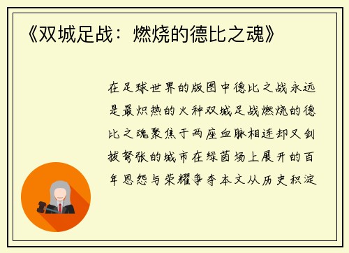 《双城足战：燃烧的德比之魂》